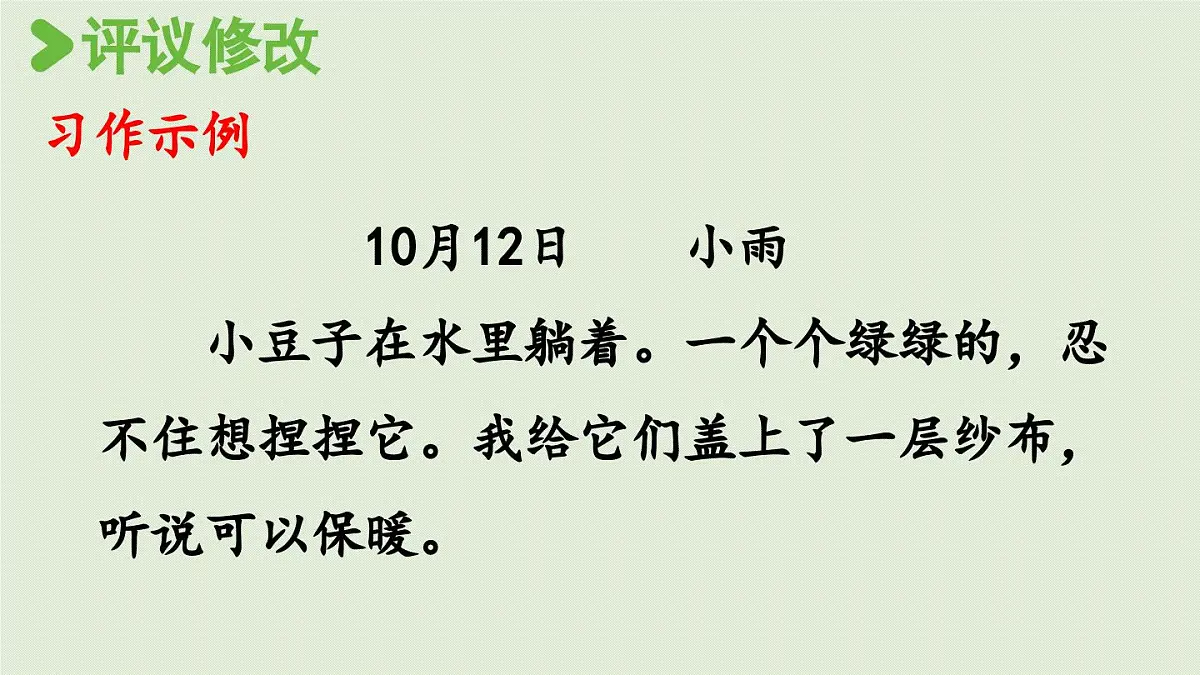 2025秋最新教材统编版语文四年级（上）第三单元-《习作：我的观察日记》第2课时【课件】第5页