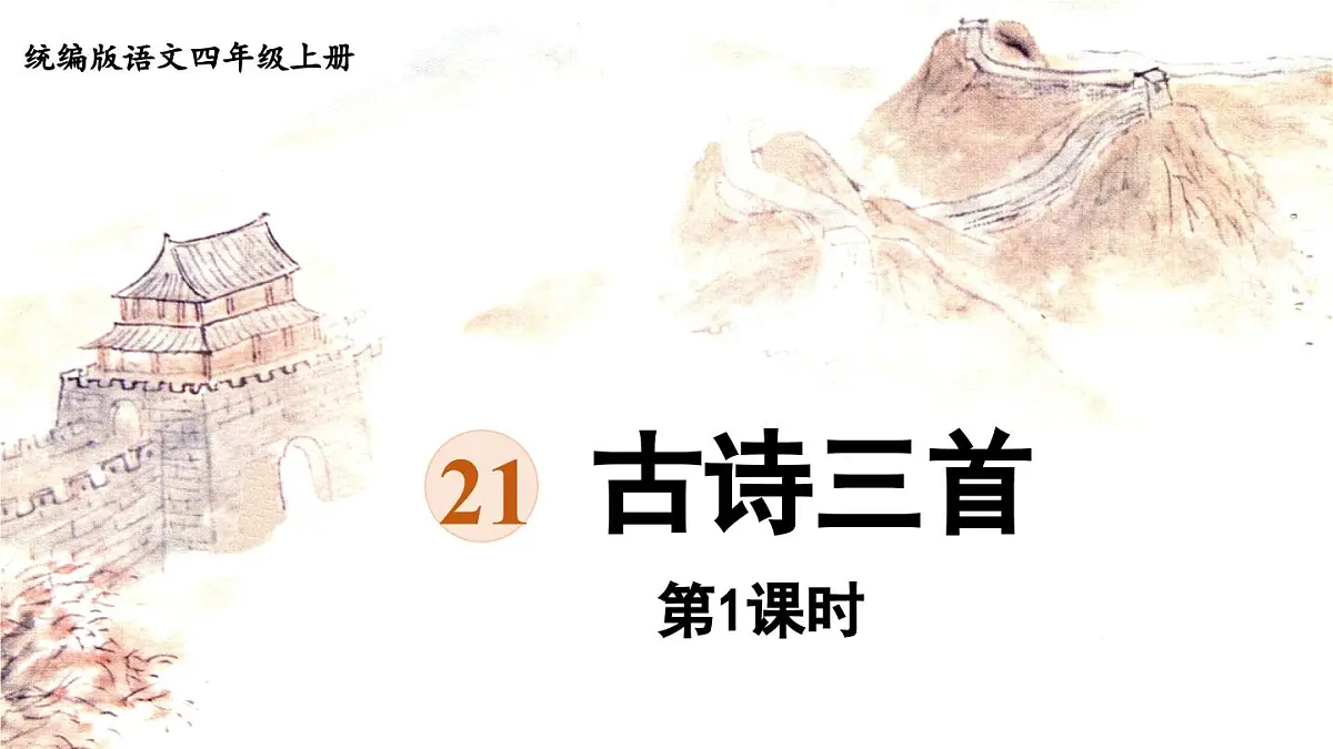 2025秋最新教材统编版语文四年级（上）第七单元-21《古诗三首》第1课时【课件】第2页