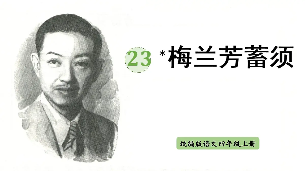 2025秋最新教材统编版语文四年级（上）第七单元-23《梅兰芳蓄须》【课件】第1页