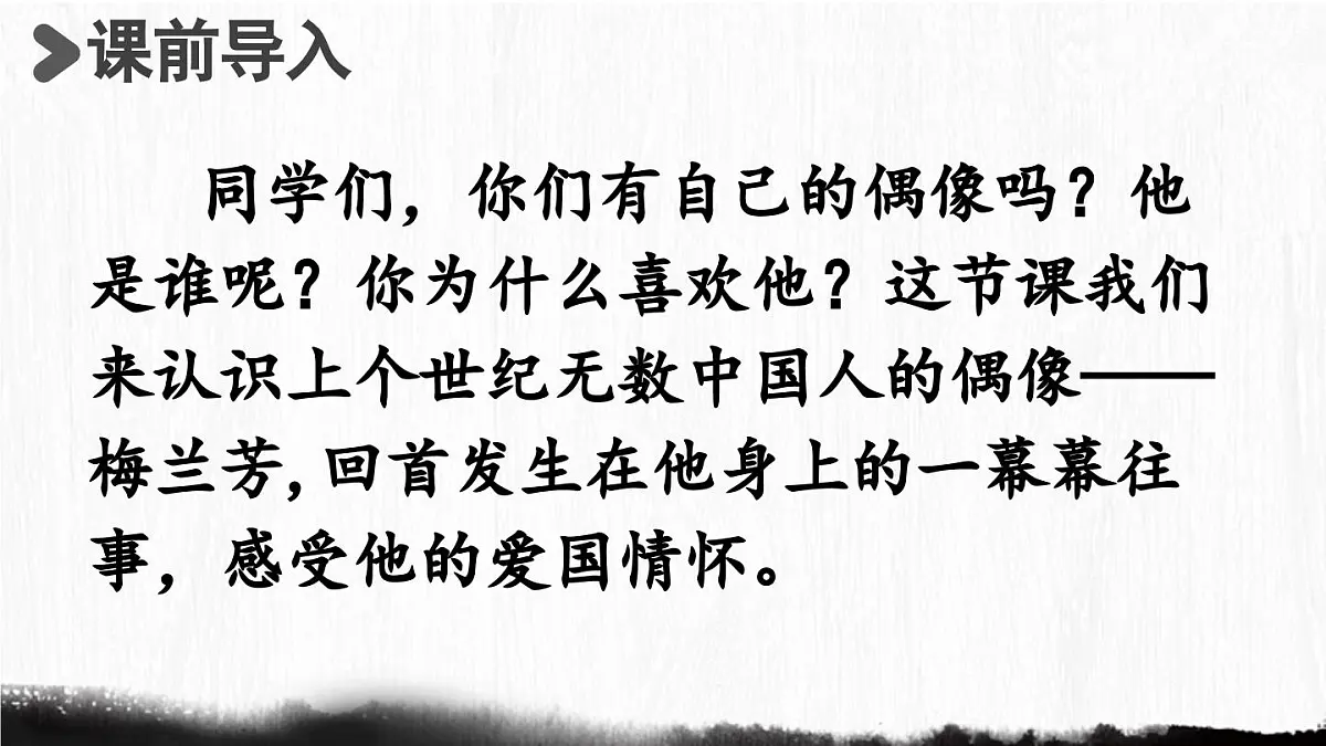 2025秋最新教材统编版语文四年级（上）第七单元-23《梅兰芳蓄须》【课件】第2页