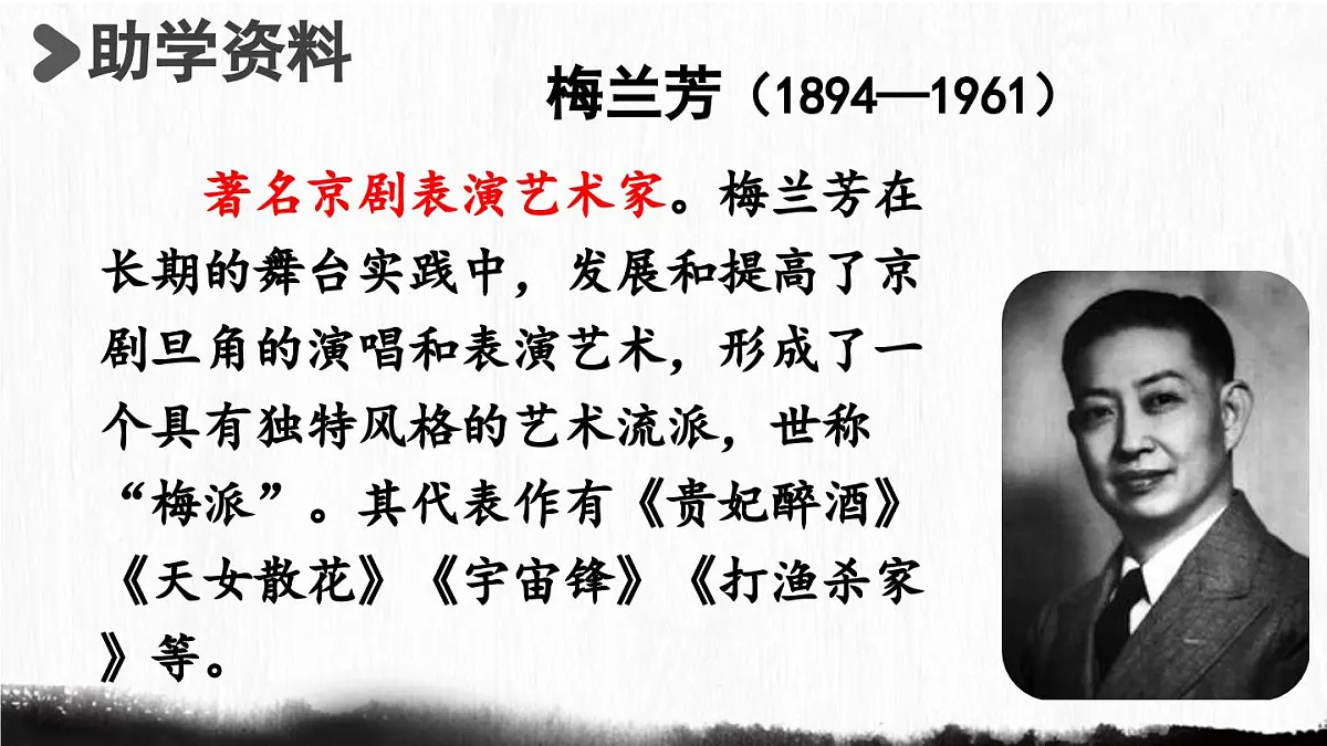 2025秋最新教材统编版语文四年级（上）第七单元-23《梅兰芳蓄须》【课件】第3页