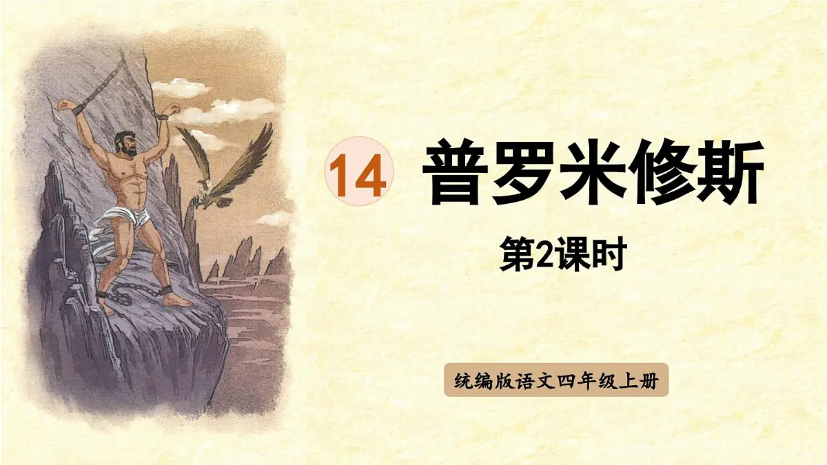 2025秋最新教材统编版语文四年级（上）第四单元-14《普罗米修斯》第2课时【课件】第1页