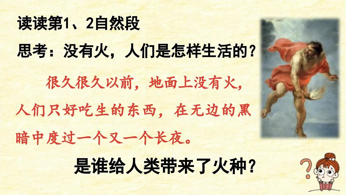 2025秋最新教材统编版语文四年级（上）第四单元-14《普罗米修斯》第2课时【课件】第8页