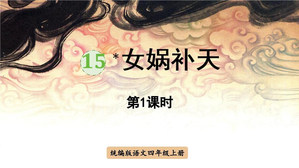2025秋最新教材统编版语文四年级（上）第四单元-15《女娲补天》【课件】第1页