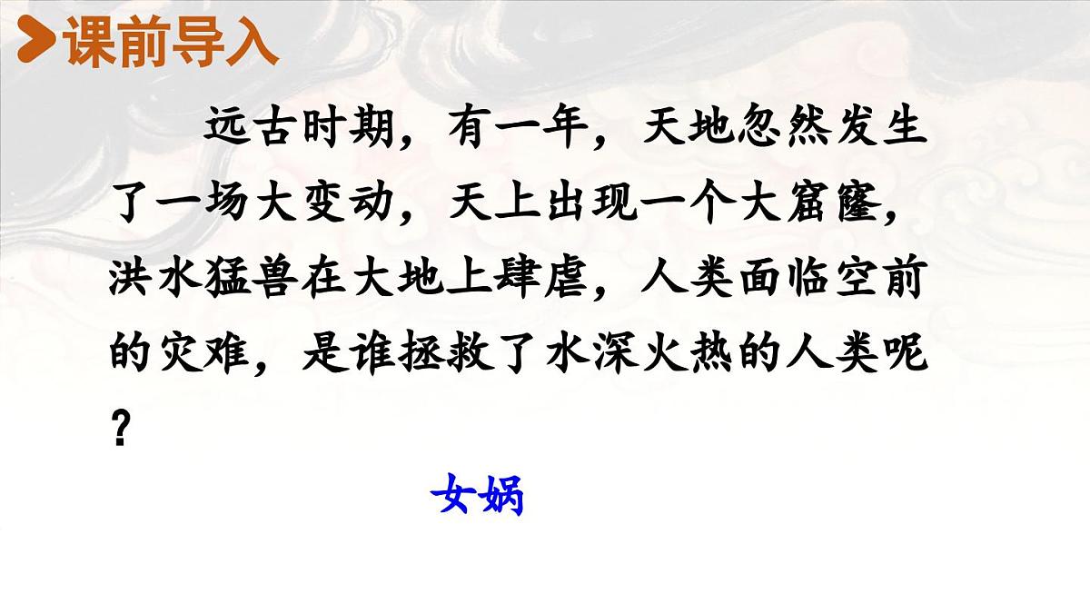 2025秋最新教材统编版语文四年级（上）第四单元-15《女娲补天》【课件】第2页