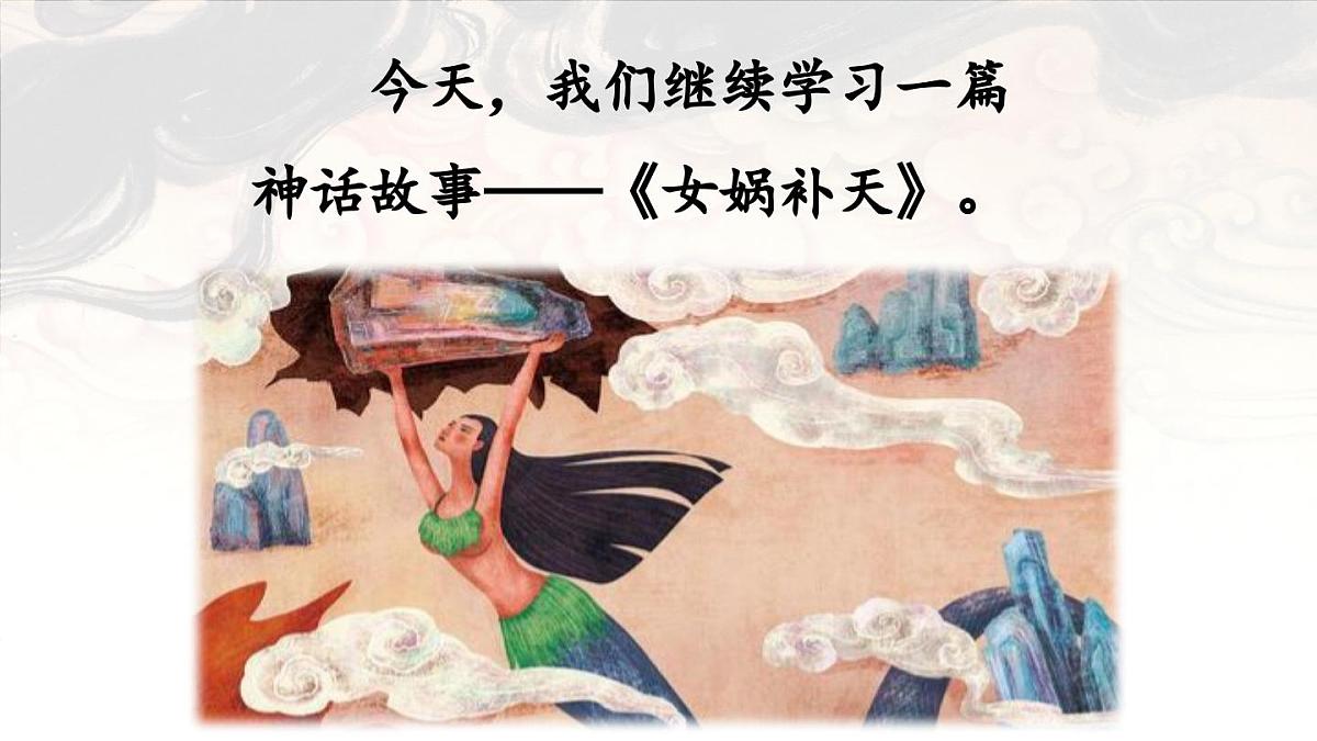 2025秋最新教材统编版语文四年级（上）第四单元-15《女娲补天》【课件】第3页