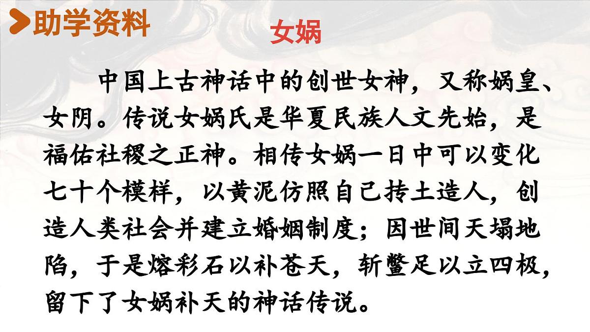 2025秋最新教材统编版语文四年级（上）第四单元-15《女娲补天》【课件】第4页