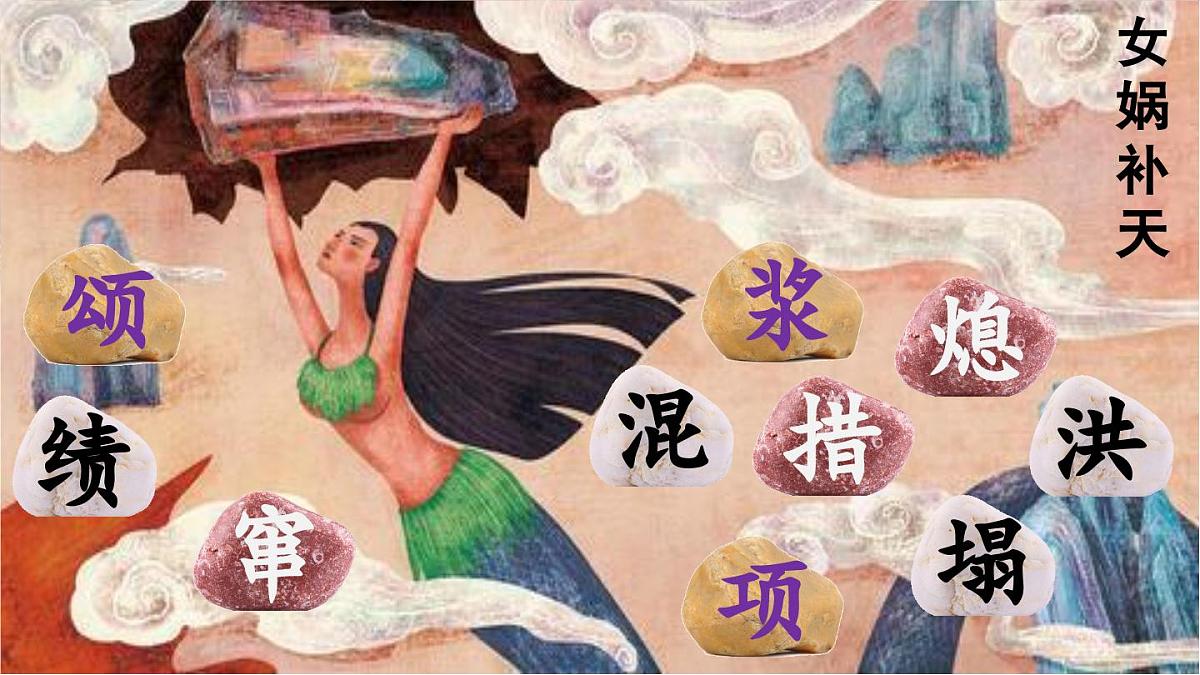 2025秋最新教材统编版语文四年级（上）第四单元-15《女娲补天》【课件】第6页