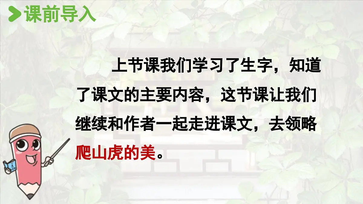 2025秋最新教材统编版语文四年级（上）第三单元-10《爬山虎的脚》第2课时【课件】第2页