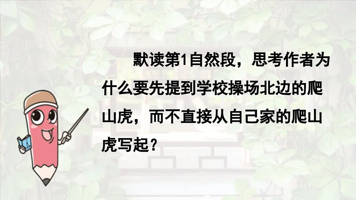 2025秋最新教材统编版语文四年级（上）第三单元-10《爬山虎的脚》第2课时【课件】第4页