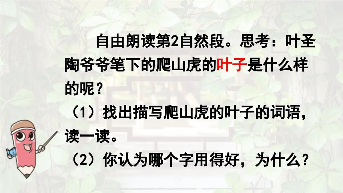 2025秋最新教材统编版语文四年级（上）第三单元-10《爬山虎的脚》第2课时【课件】第6页