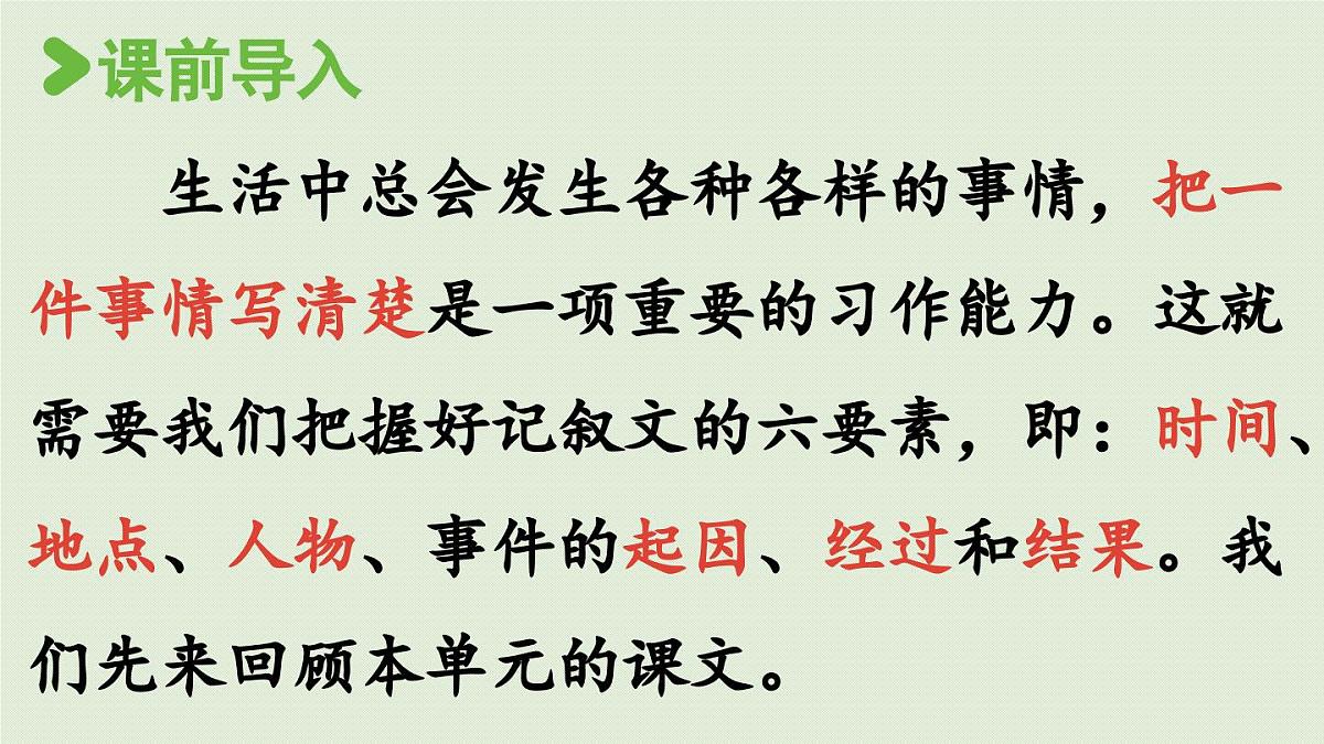 2025秋最新教材统编版语文四年级（上）第五单元-习作例文与习作第1课时【课件】第2页