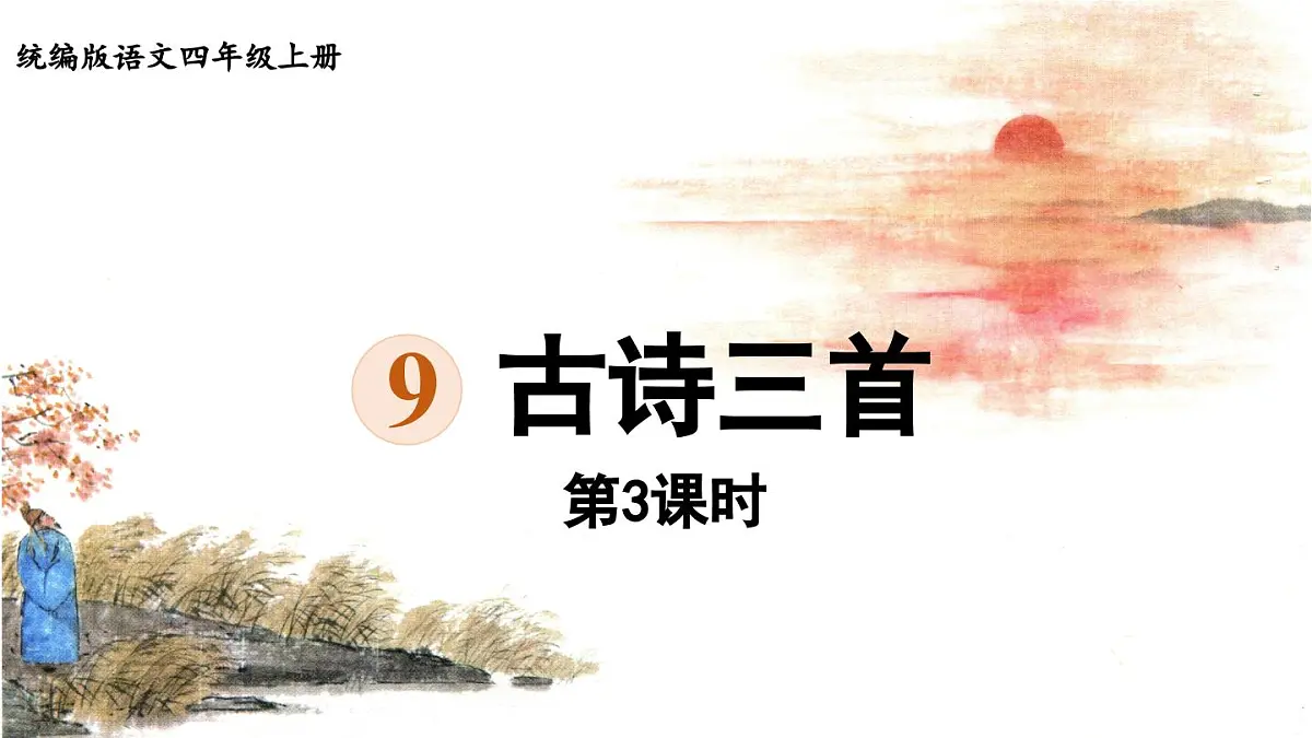 2025秋最新教材统编版语文四年级（上）第三单元-9《古诗三首》第3课时【课件】第1页