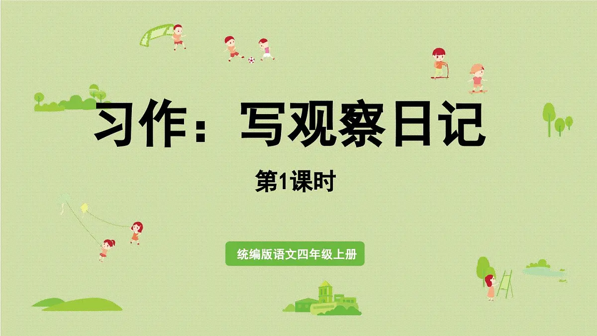 2025秋最新教材统编版语文四年级（上）第三单元-《习作：我的观察日记》第1课时【课件】第1页