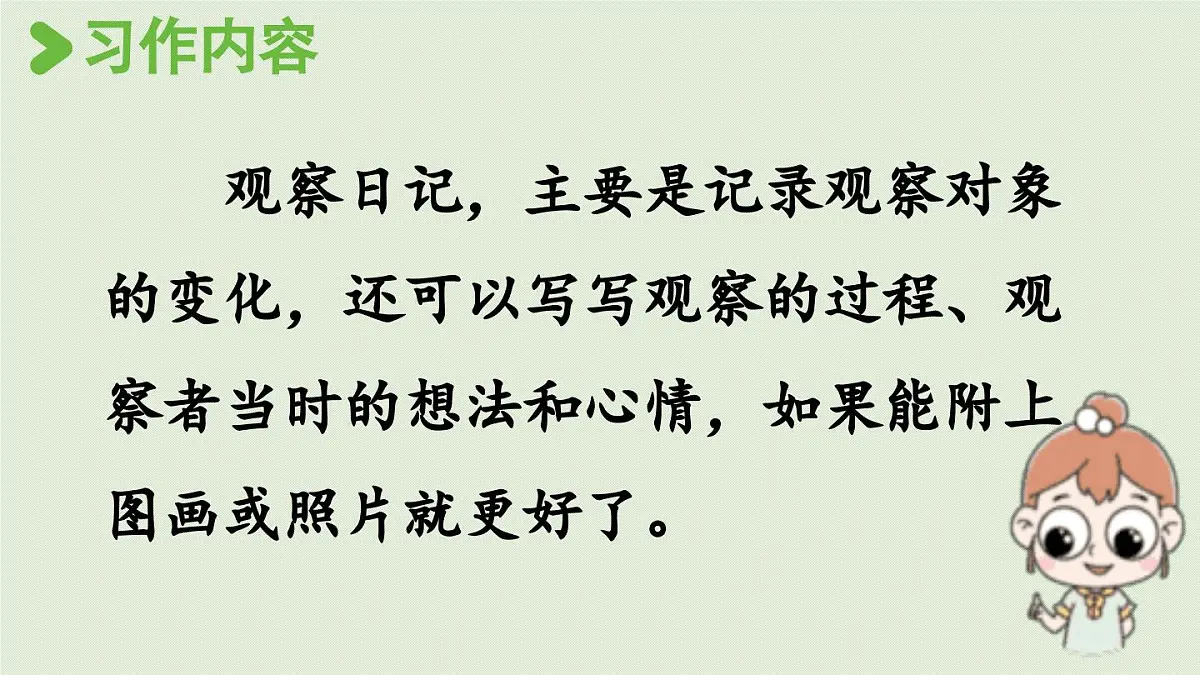 2025秋最新教材统编版语文四年级（上）第三单元-《习作：我的观察日记》第1课时【课件】第7页