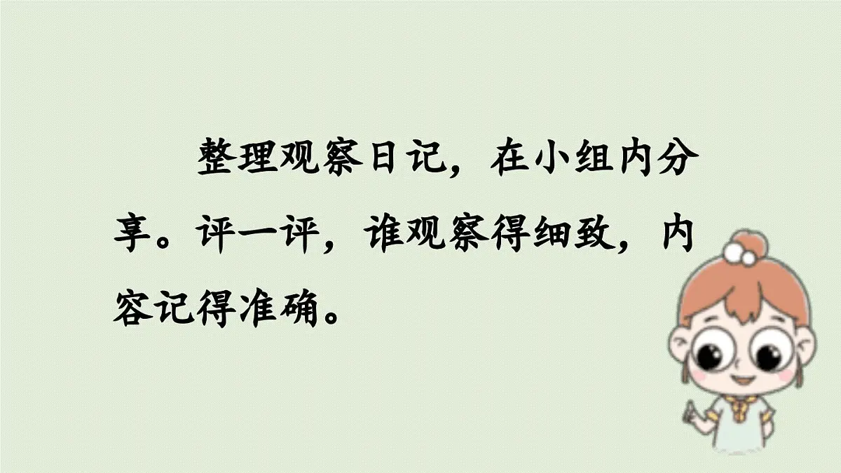 2025秋最新教材统编版语文四年级（上）第三单元-《习作：我的观察日记》第1课时【课件】第8页