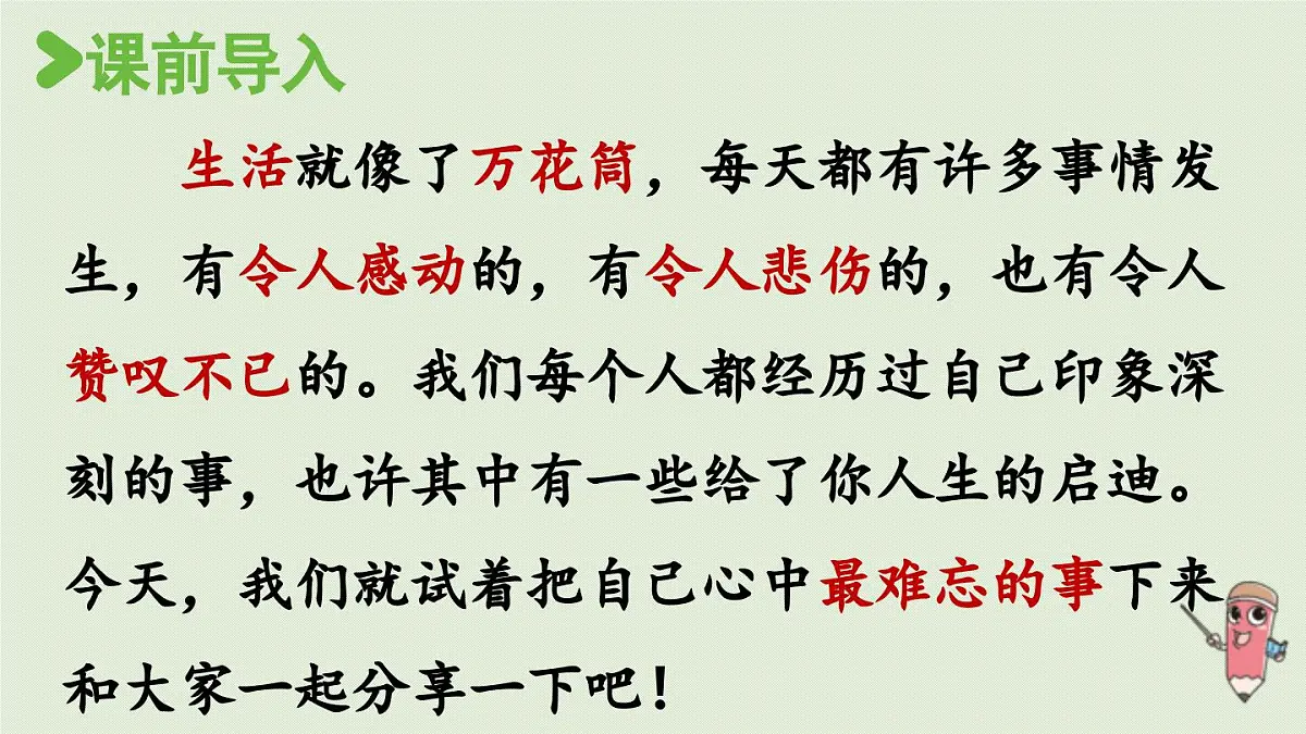 2025秋最新教材统编版语文四年级（上）第五单元-习作例文与习作第2课时【课件】第2页