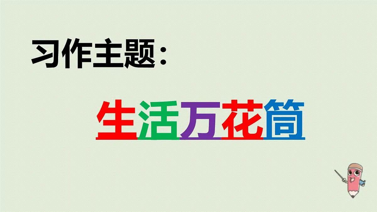 2025秋最新教材统编版语文四年级（上）第五单元-习作例文与习作第2课时【课件】第3页