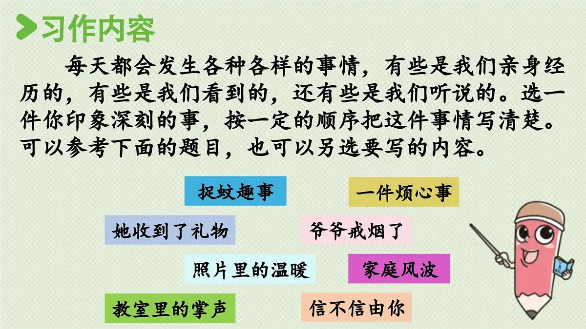 2025秋最新教材统编版语文四年级（上）第五单元-习作例文与习作第2课时【课件】第4页