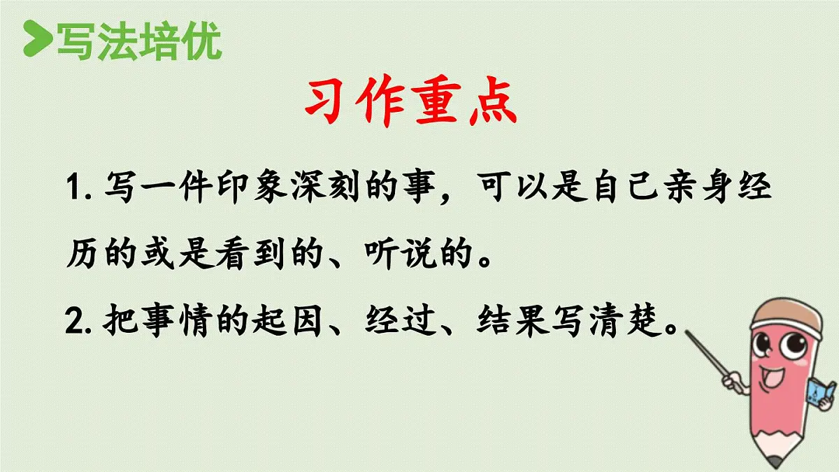 2025秋最新教材统编版语文四年级（上）第五单元-习作例文与习作第2课时【课件】第5页