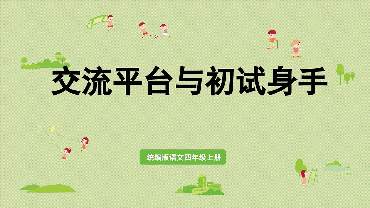 2025秋最新教材统编版语文四年级（上）第五单元-交流平台与初试身手【课件】第1页