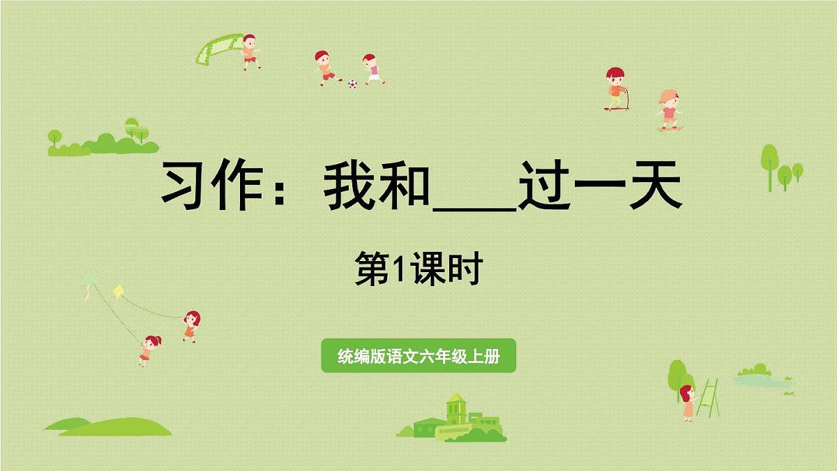 2025秋最新教材统编版语文四年级（上）第四单元-《习作 ：我和______过一天》第1课时【课件】第1页