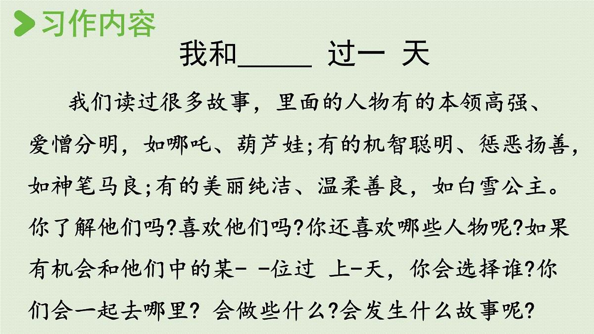 2025秋最新教材统编版语文四年级（上）第四单元-《习作 ：我和______过一天》第1课时【课件】第8页