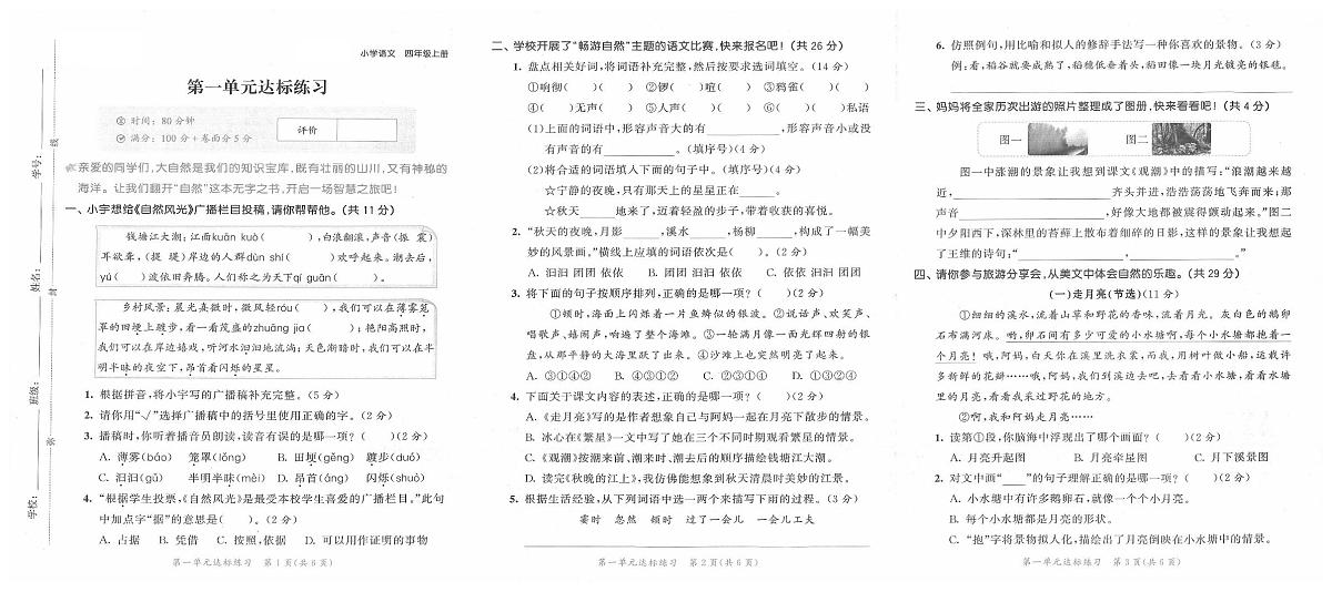 2025年秋季四年级上册语文人教部编版试卷_单元+期中+期末+答案（pdf版）第1页