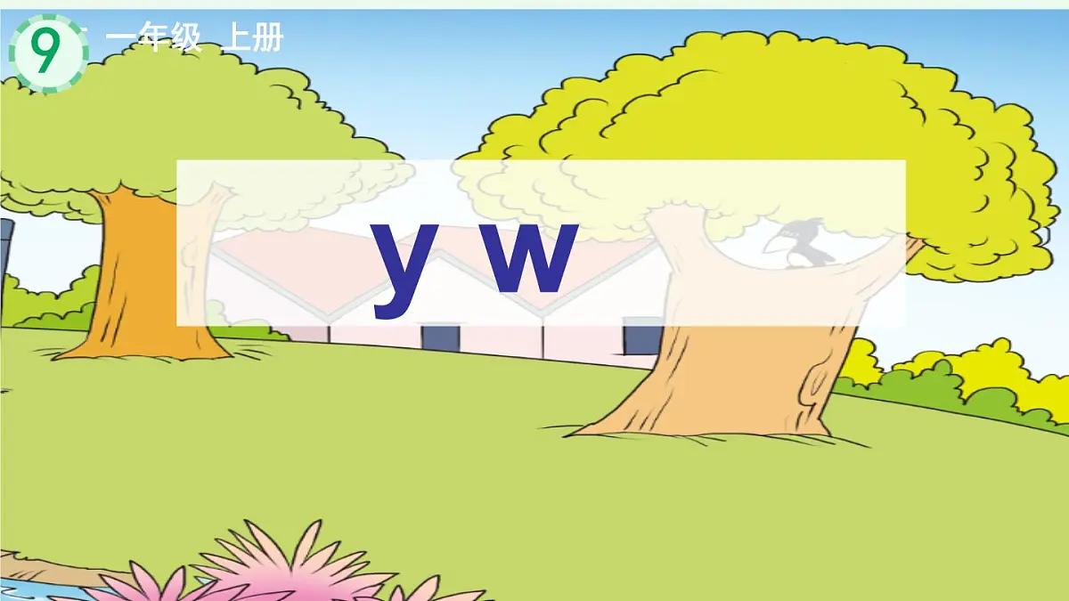 小学 语文 统编版（2024） 一年级上册（2024） 第三单元 汉语拼音9 y w 课件第1页