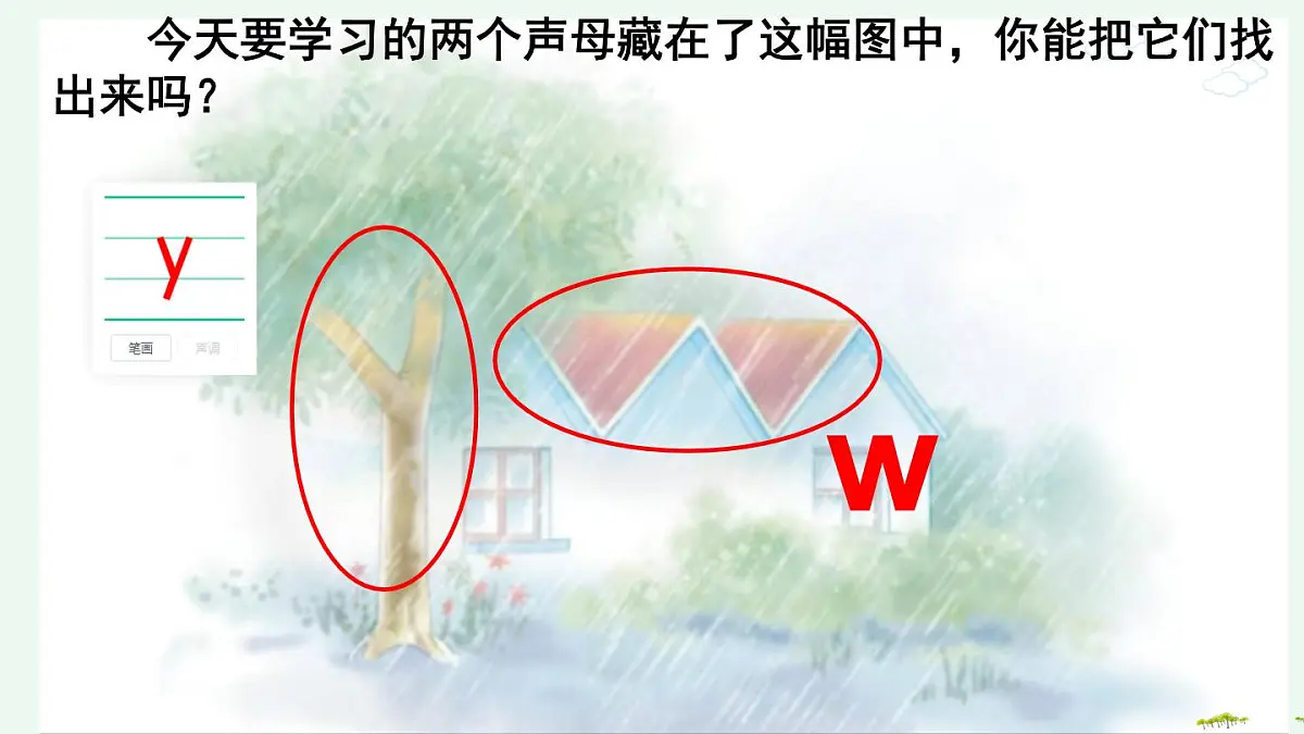 小学 语文 统编版（2024） 一年级上册（2024） 第三单元 汉语拼音9 y w 课件第8页