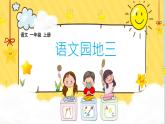 小学  语文  统编版（2024）  一年级上册（2024）  第三单元 汉语拼音语文园地三 课件