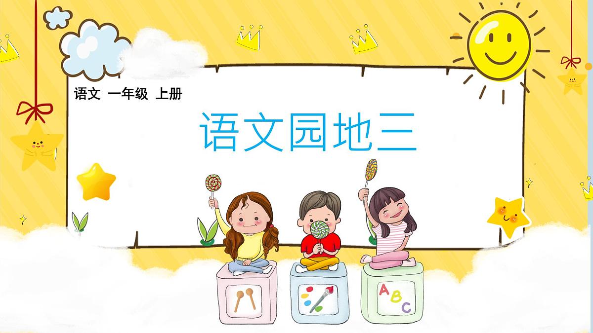 小学 语文 统编版（2024） 一年级上册（2024） 第三单元 汉语拼音语文园地三 课件第1页