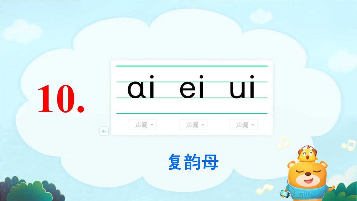 小学  语文  统编版（2024）  一年级上册（2024）  第四单元 汉语拼音10 ai ei ui 课件第1页