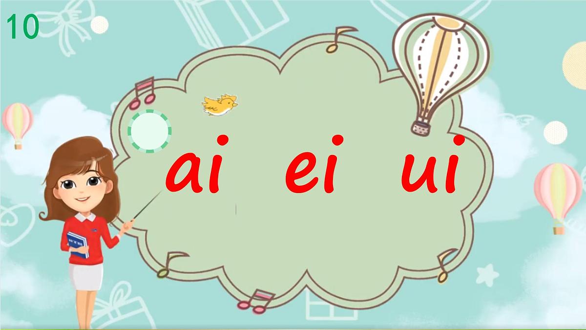 小学  语文  统编版（2024）  一年级上册（2024）  第四单元 汉语拼音10 ai ei ui 课件第1页