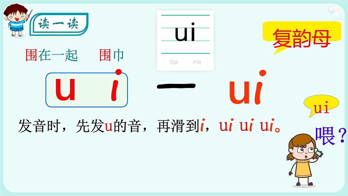 小学  语文  统编版（2024）  一年级上册（2024）  第四单元 汉语拼音10 ai ei ui 课件第6页