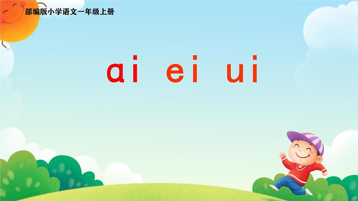 小学  语文  统编版（2024）  一年级上册（2024）  第四单元 汉语拼音10 ai ei ui 课件第1页