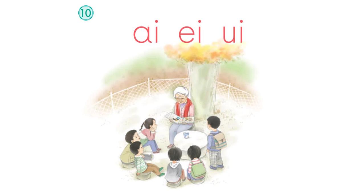 小学  语文  统编版（2024）  一年级上册（2024）  第四单元 汉语拼音10 ai ei ui 课件第2页