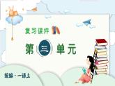 小學(xué)  語文  統(tǒng)編版（2024）  一年級上冊（2024）  第三單元 漢語拼音第三單元復(fù)習(xí)課件