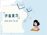 小學(xué)  語文  統(tǒng)編版（2024）  一年級上冊（2024）  第三單元 漢語拼音第三單元復(fù)習(xí)課件