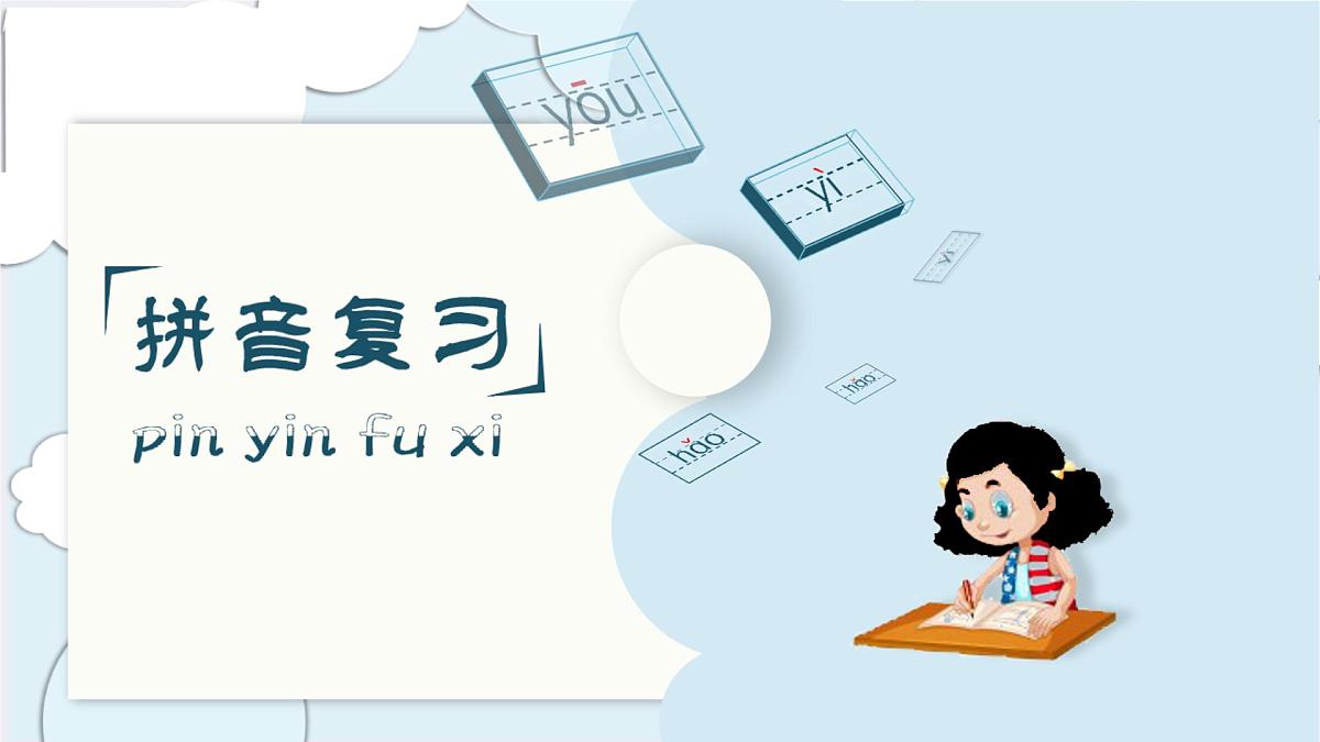 小学  语文  统编版（2024）  一年级上册（2024）  第三单元 汉语拼音第三单元复习课件第2页
