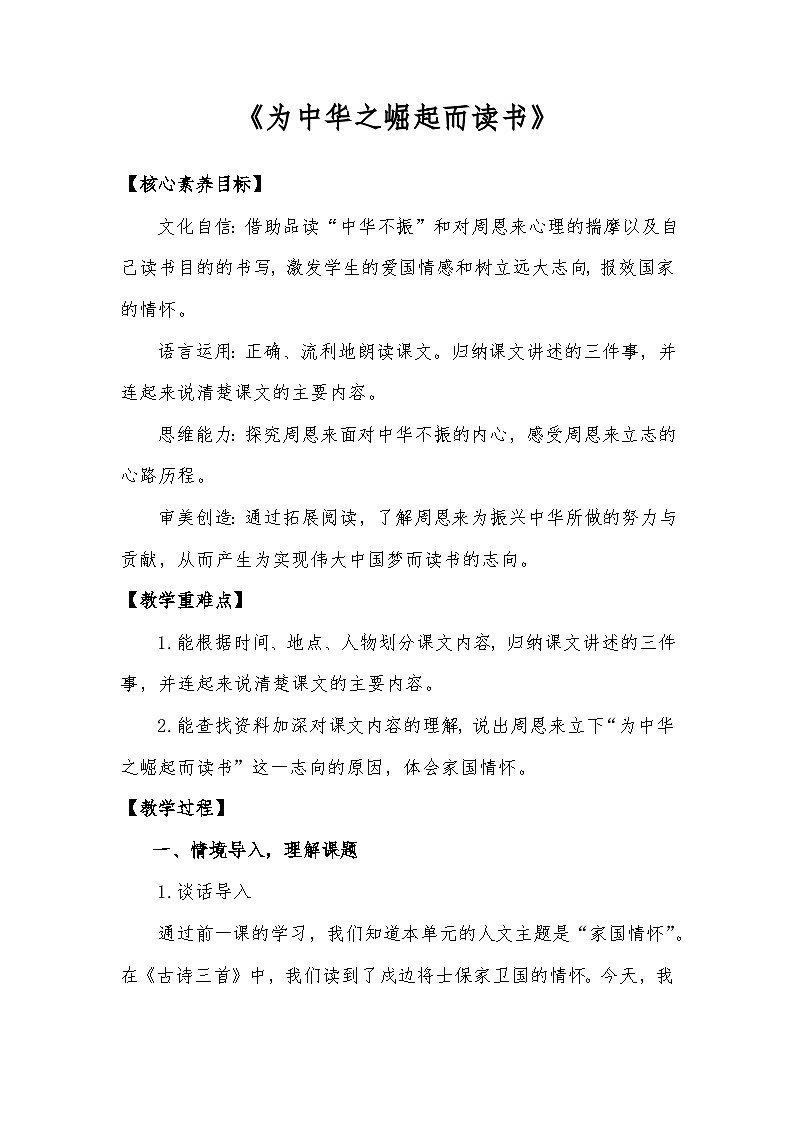 四年级《为中华之崛起而读书》第一课时教案第1页