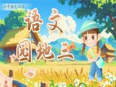 【25秋】統(tǒng)編版小學(xué)語(yǔ)文二年級(jí)上冊(cè)-《語(yǔ)文園地三》課件