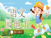 【25秋】統(tǒng)編版小學(xué)語(yǔ)文二年級(jí)上冊(cè)-《語(yǔ)文園地五》課件