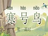 【25秋】統(tǒng)編版小學(xué)語(yǔ)文二年級(jí)上冊(cè)-5.13《寒號(hào)鳥(niǎo)》課件