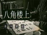【25秋】統(tǒng)編版小學(xué)語文二年級上冊-6.14《八角樓上》課件