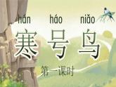 【25秋】統(tǒng)編版小學(xué)語(yǔ)文二年級(jí)上冊(cè)-閱讀12.《寒號(hào)鳥(niǎo)》課件