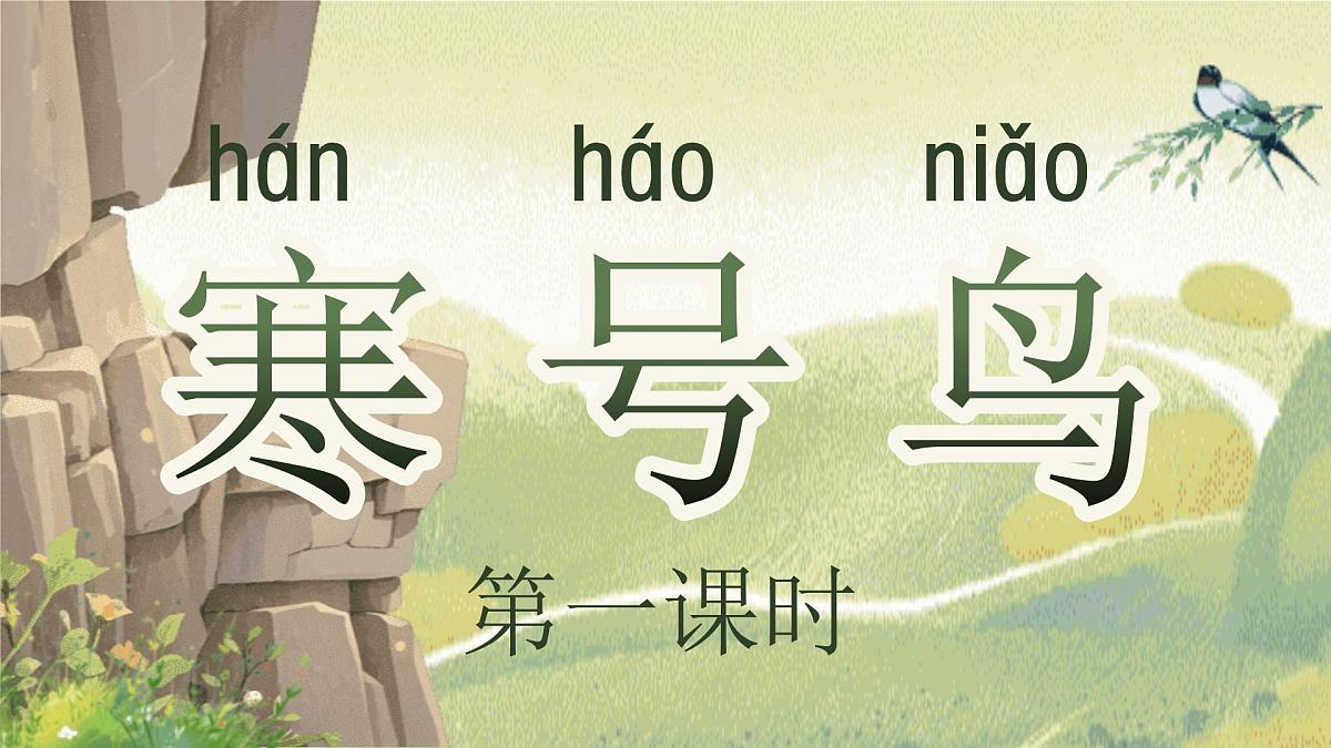 【25秋】统编版小学语文二年级上册-阅读12.《寒号鸟》课件第5页