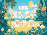 【25秋】統(tǒng)編版小學語文二年級上冊-閱讀3.《植物媽媽有辦法》課件