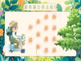【25秋】統(tǒng)編版小學語文二年級上冊-閱讀3.《植物媽媽有辦法》課件