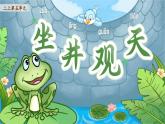 【25秋】統(tǒng)編版小學語文二年級上冊-閱讀11.《坐井觀天》課件